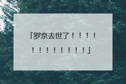 罗京去世了!!!!!!!!!!!!