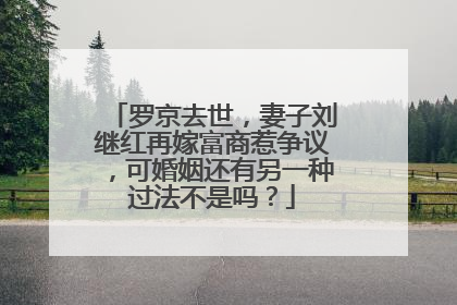 罗京去世，妻子刘继红再嫁富商惹争议，可婚姻还有另一种过法不是吗？