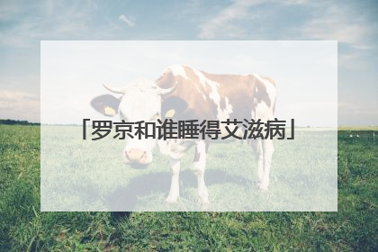 罗京和谁睡得艾滋病