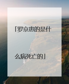 罗京患的是什么病死亡的