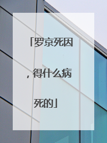 罗京死因，得什么病死的