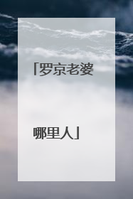 罗京老婆哪里人