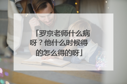 罗京老师什么病呀？他什么时候得的怎么得的呀