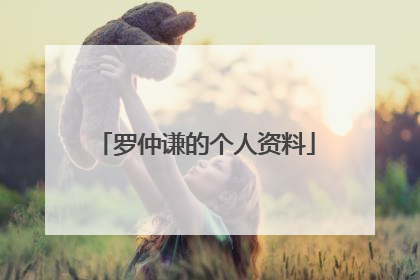 罗仲谦的个人资料