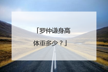 罗仲谦身高体重多少？