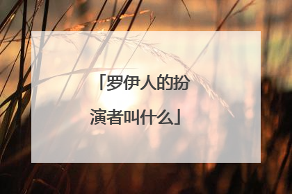 罗伊人的扮演者叫什么