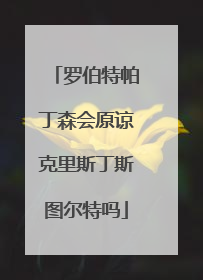 罗伯特帕丁森会原谅克里斯丁斯图尔特吗