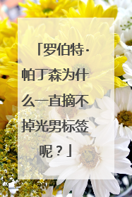 罗伯特·帕丁森为什么一直摘不掉光男标签呢?