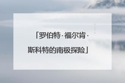 罗伯特·福尔肯·斯科特的南极探险