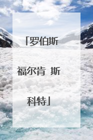 罗伯斯 福尔肯 斯科特