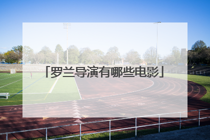 罗兰导演有哪些电影