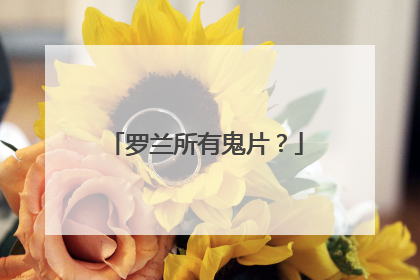 罗兰所有鬼片？