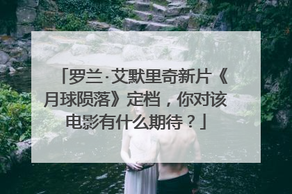 罗兰·艾默里奇新片《月球陨落》定档，你对该电影有什么期待？