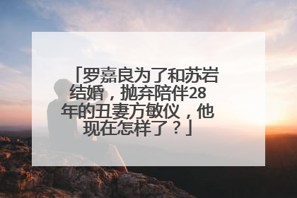 罗嘉良为了和苏岩结婚,抛弃陪伴28年的丑妻方敏仪,他现在怎样了?