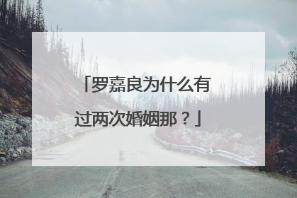 罗嘉良为什么有过两次婚姻那？
