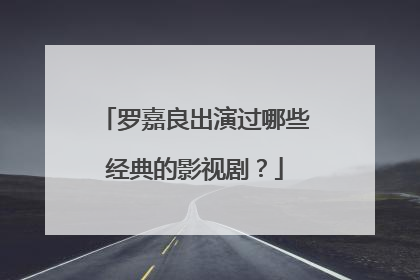 罗嘉良出演过哪些经典的影视剧？