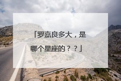 罗嘉良多大，是哪个星座的？？