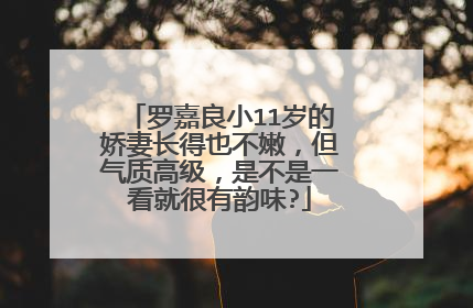 罗嘉良小11岁的娇妻长得也不嫩，但气质高级，是不是一看就很有韵味?