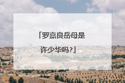 罗嘉良岳母是许少华吗?