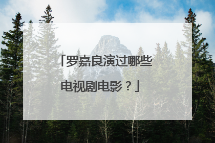 罗嘉良演过哪些电视剧电影？