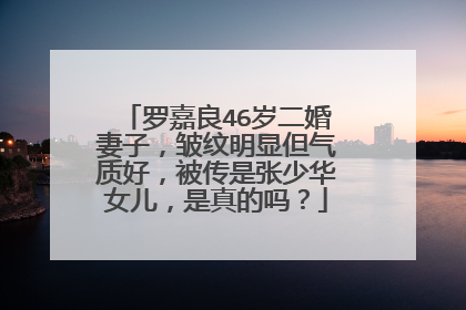 罗嘉良46岁二婚妻子,皱纹明显但气质好,被传是张少华女儿,是真的吗?