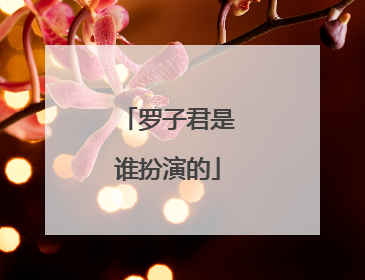 罗子君是谁扮演的