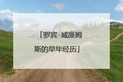 罗宾·威廉姆斯的早年经历