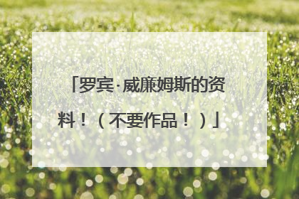 罗宾·威廉姆斯的资料！（不要作品！）