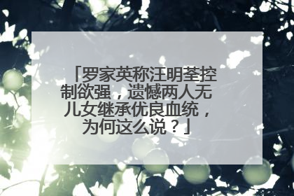 罗家英称汪明荃控制欲强,遗憾两人无儿女继承优良血统,为何这么说?