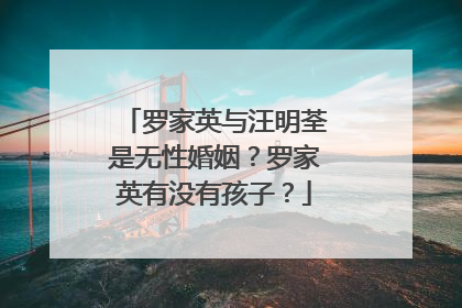 罗家英与汪明荃是无性婚姻?罗家英有没有孩子?