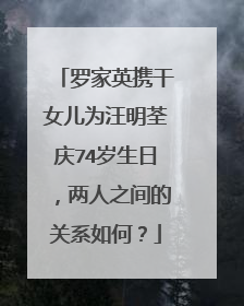 罗家英携干女儿为汪明荃庆74岁生日,两人之间的关系如何?
