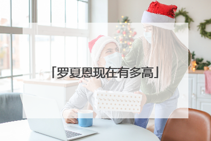 罗夏恩现在有多高