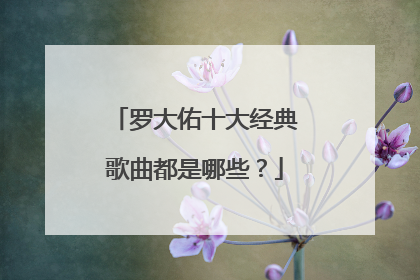 罗大佑十大经典歌曲都是哪些?