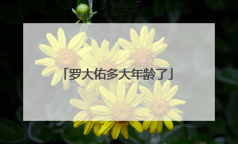 罗大佑多大年龄了