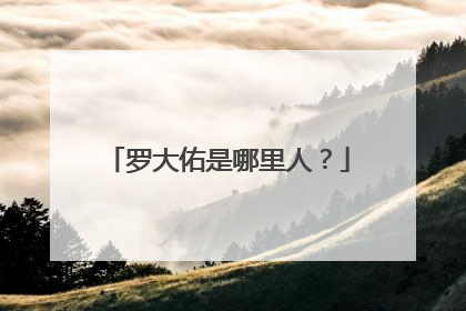 罗大佑是哪里人？