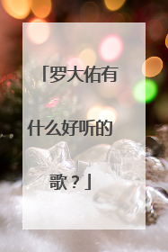 罗大佑有什么好听的歌？
