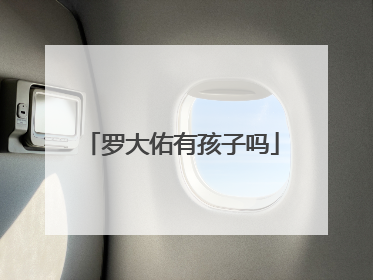 罗大佑有孩子吗