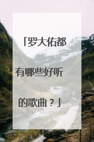 罗大佑都有哪些好听的歌曲?