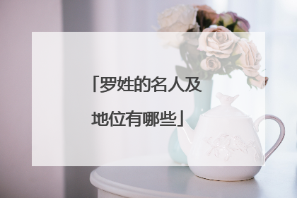 罗姓的名人及地位有哪些