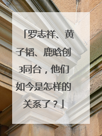 罗志祥、黄子韬、鹿晗创3同台，他们如今是怎样的关系了？