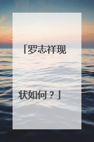 罗志祥现状如何?