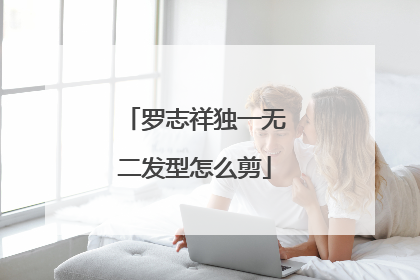 罗志祥独一无二发型怎么剪