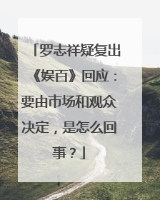 罗志祥疑复出《娱百》回应：要由市场和观众决定，是怎么回事？