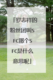 罗志祥的粉丝团叫SFC那个SFC是什么意思呢