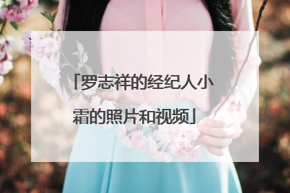 罗志祥的经纪人小霜的照片和视频