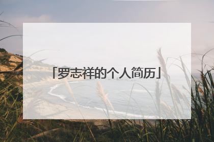 罗志祥的个人简历