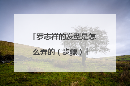 罗志祥的发型是怎么弄的（步骤）