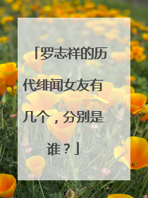 罗志祥的历代绯闻女友有几个,分别是谁?