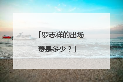 罗志祥的出场费是多少？