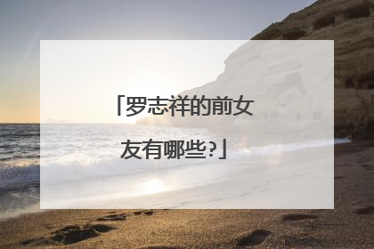 罗志祥的前女友有哪些?